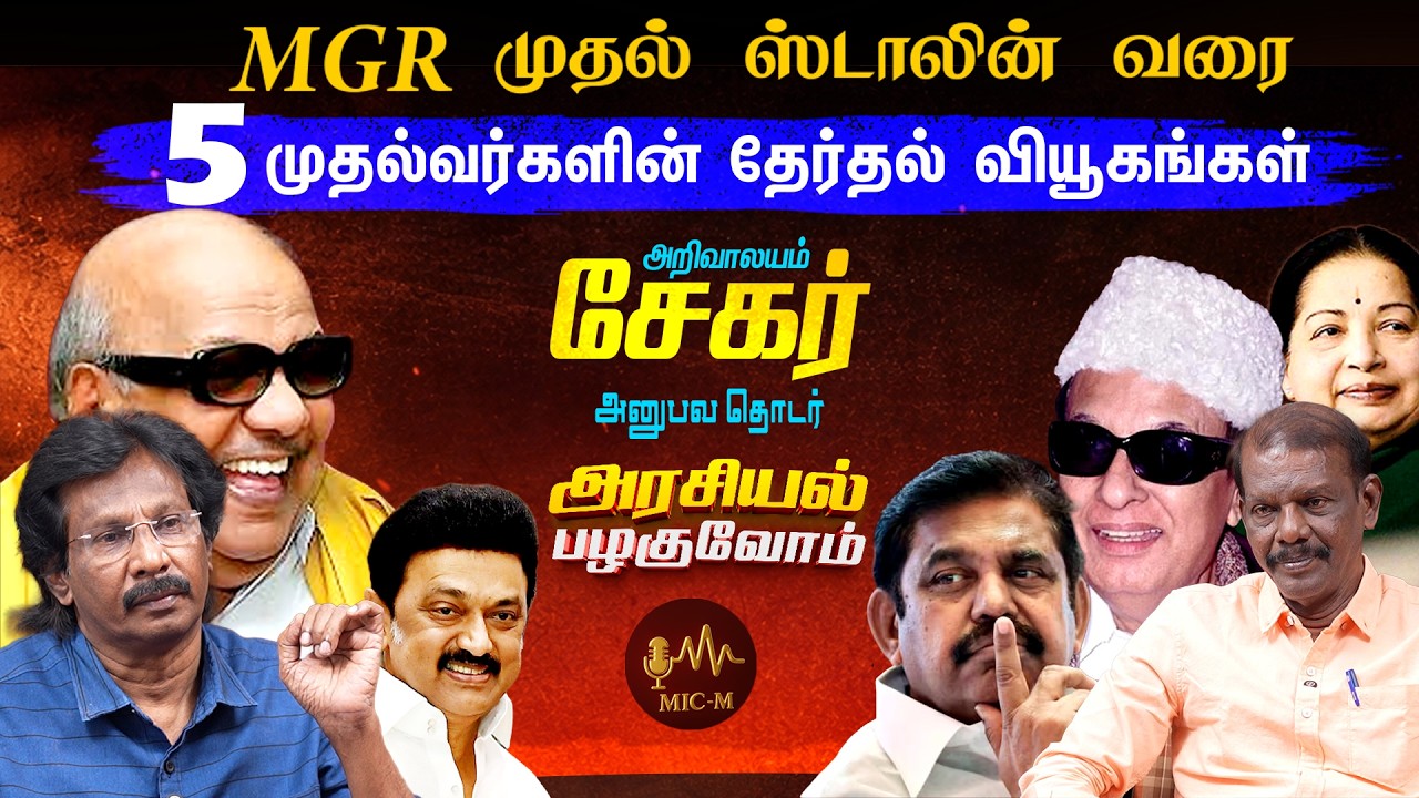 ஜாம்பவான்களின் தேர்தல் அரசியல் வியூகங்கள்  | ARIVALAYAM SEKAR | MUTHALEEF | DMK | ADMK |