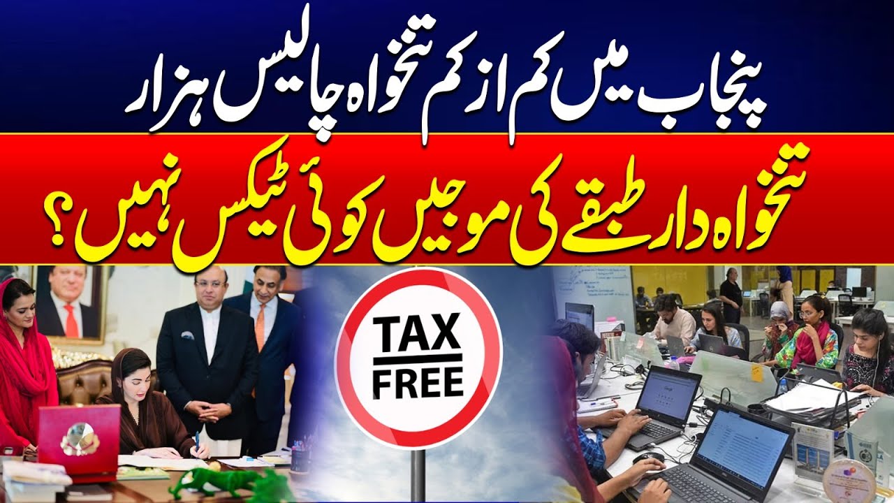 Punjab Budget 2025-26 | Minimum Salary 40 Thousands In Punjab - No Tax On Salaries - CM Maryam