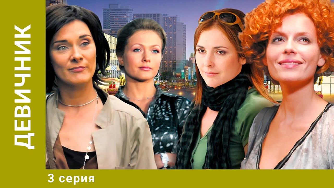 Девичник. 3 Серия. Мелодрама. Лучшие сериалы