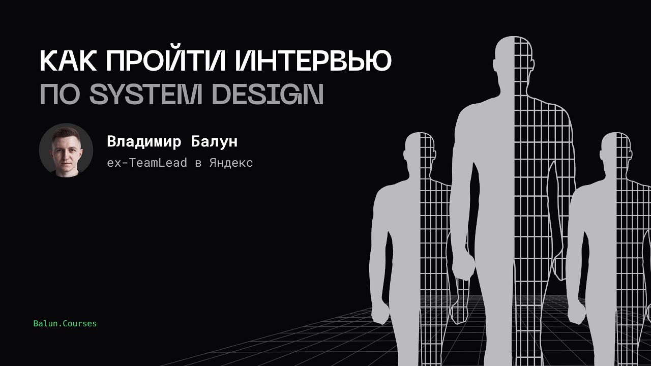 Как пройти System Design интервью: взгляд со стороны интервьювера и кандидата