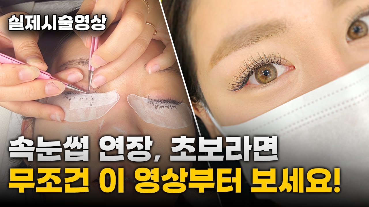 속눈썹 연장 시술 실전 가이드 | 제대로 알려드립니다!!