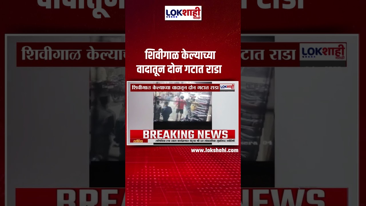 Dombivli News | Clashes between two groups over abuse; Shocking incident in Dombivli Thakurwadi area