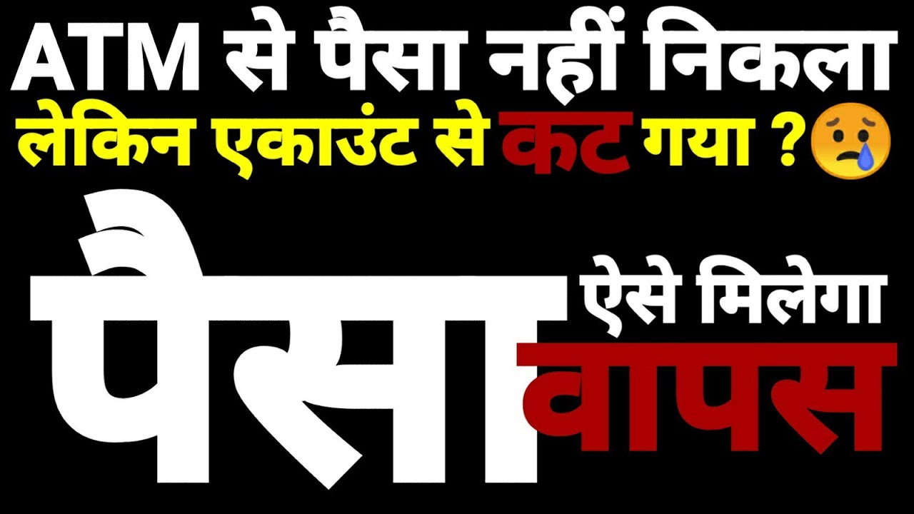 ATM से कैश नहीं निकला,  लेकिन आपके अकाउंट से पैसे कट गए, जानिये अब क्या करें?