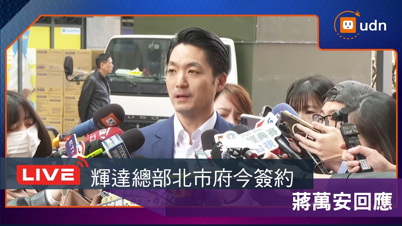 【LIVE】0211蔣萬安、李四川出席「都更領航X節能降稅」記者會