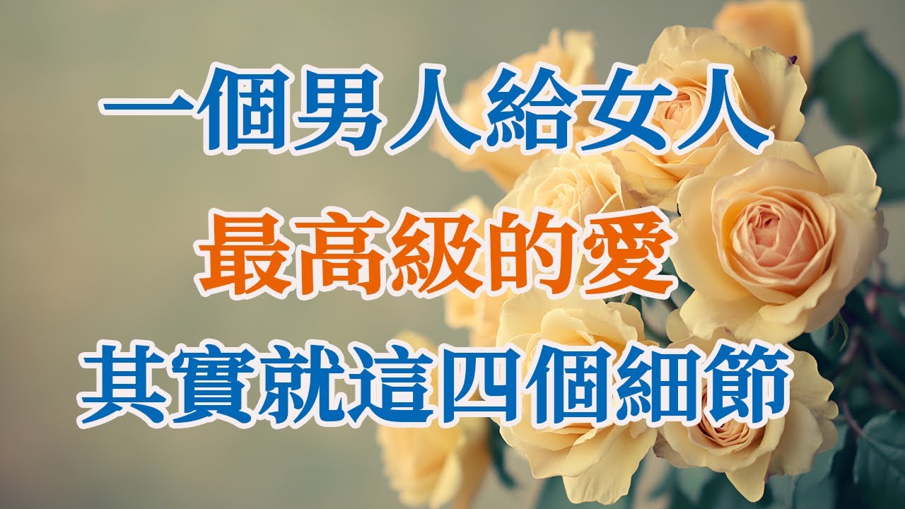一個男人給女人最高級的愛，其實就這四個細節。