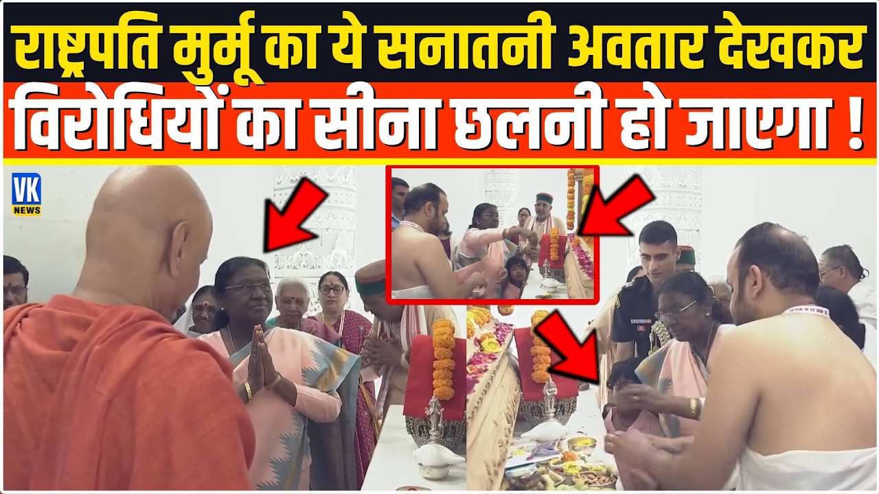 राष्ट्रपति Droupadi Murmu का ये सनातनी अवतार देखकर विरोधियों का सीना छलनी हो जाएगा ! Ayodhya