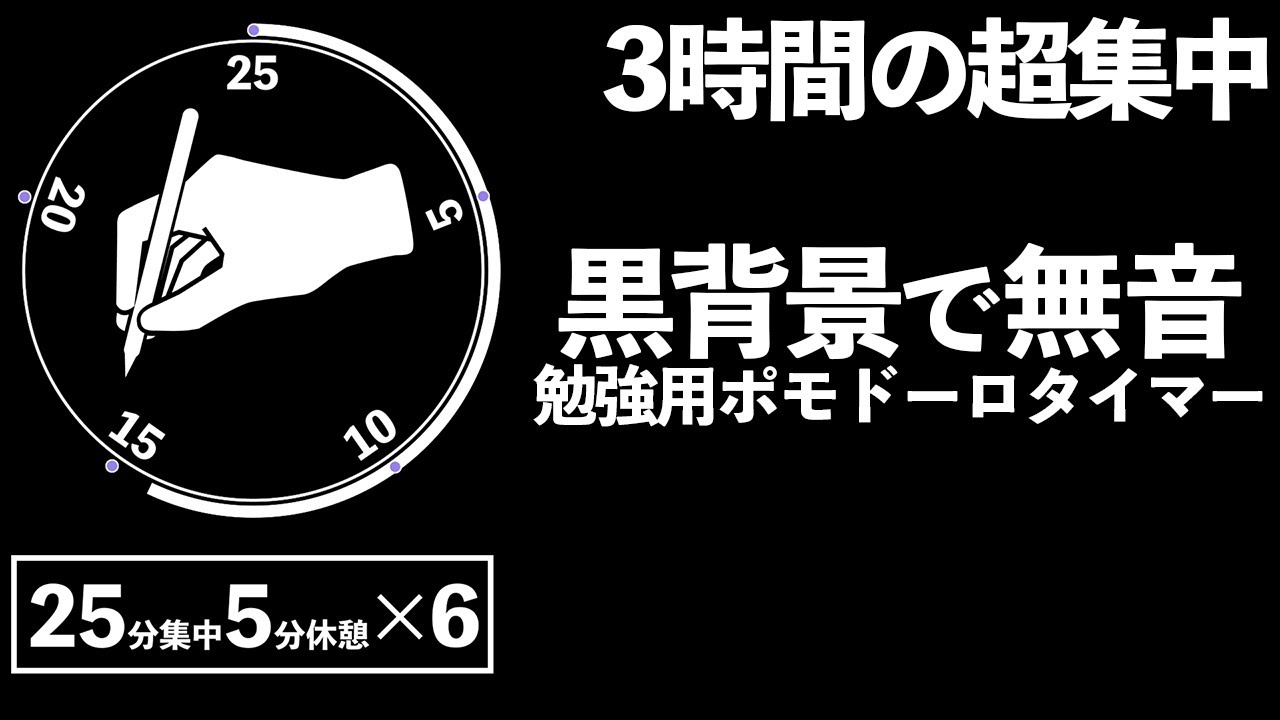 【無音】ポモドーロタイマー 3時間集中して勉強するためのタイマー