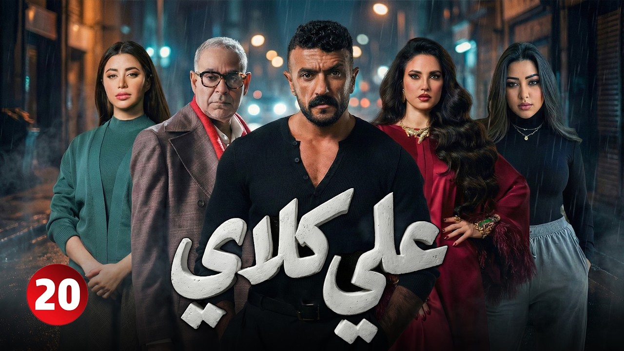 ♟♟علي كلاي - حلقة 20 !! أحمد العوضي .. درة .. يارا السكري .. رحمة محسن #مسلسلات#دراما #رمضان_2026 🔥🔥