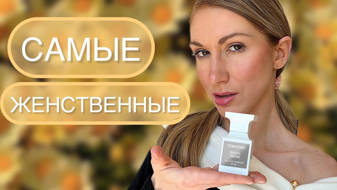 САМЫЕ 8 МАРТОВСКИЕ ЖЕНСТВЕННЫЕ АРОМАТЫ НА ВЕСНУ / ТОП 10 ЛУЧШИХ
