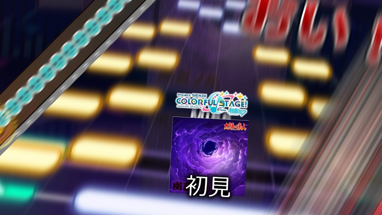 【プロセカ】　加　減　し　ろ　カ　ラ　フ　ル　パ　レ　ッ　ト　バ　ン　ダ　イ　ナ　ム　コ　『幽玄ノ乱初見』【ゆっくりボイロ実況】【広義】【COEIROINK】【VOICEVOX】