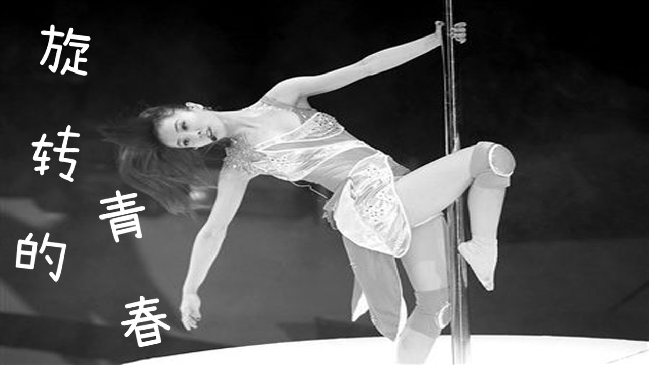 纪录片《旋转的青春》——钢管舞者的青春奋斗