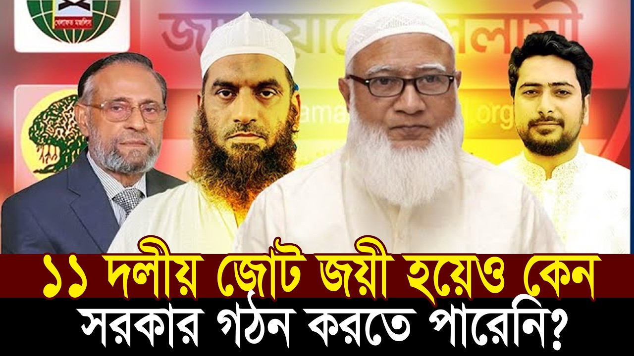 ১১ দলীয় জোট বিজয়ী হওয়ার পরও কেন সরকার গঠন করতে পারেনি? ডা. শফিকুর রহমান Dr. Shafiqur Rahman