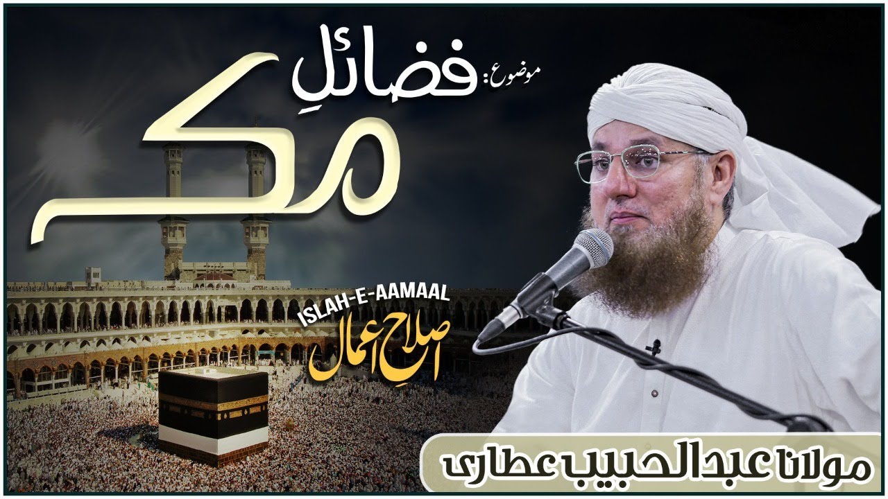 Fazail e Makkah | History of Mecca | Islah e Aamaal | Abdul Habib Attari Bayan 2022