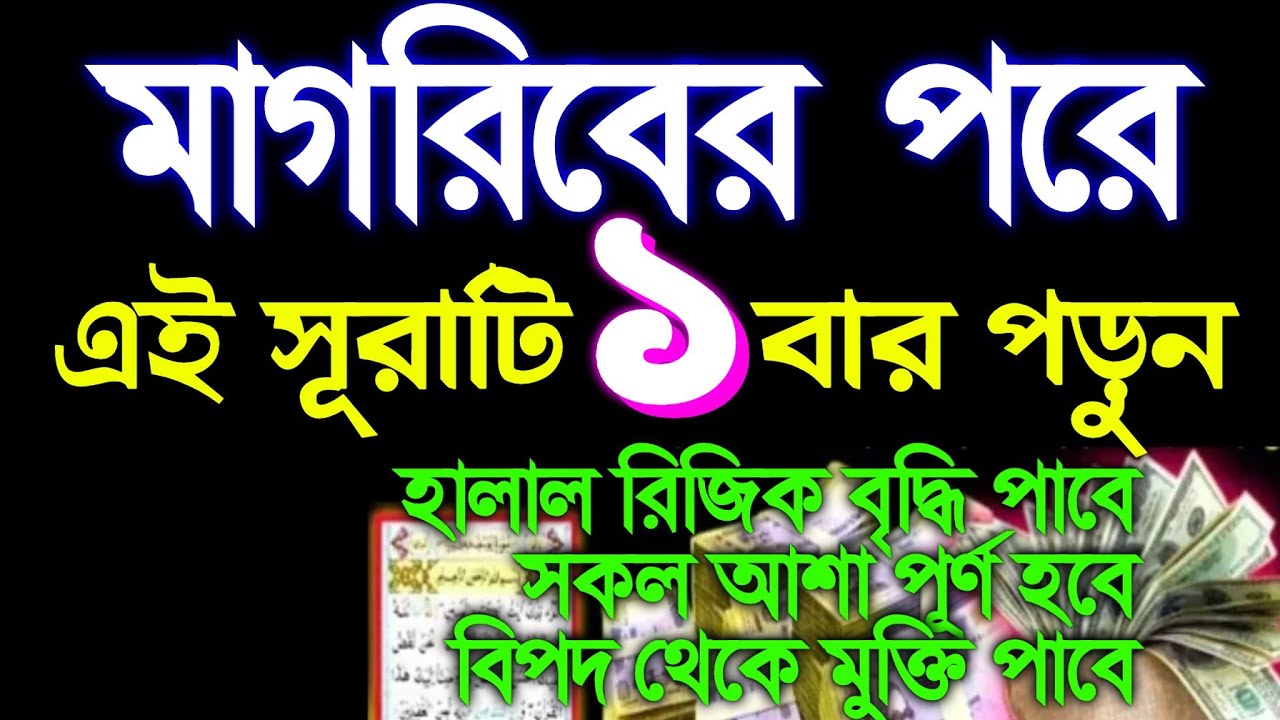 মাগরিবের পরের আমল মনোযোগ দিয়ে শুনুন ইনশাআল্লাহ টাকা পয়সা আসতেই থাকবে রিজিক বৃদ্ধি পাবে (১,৭৭৩),