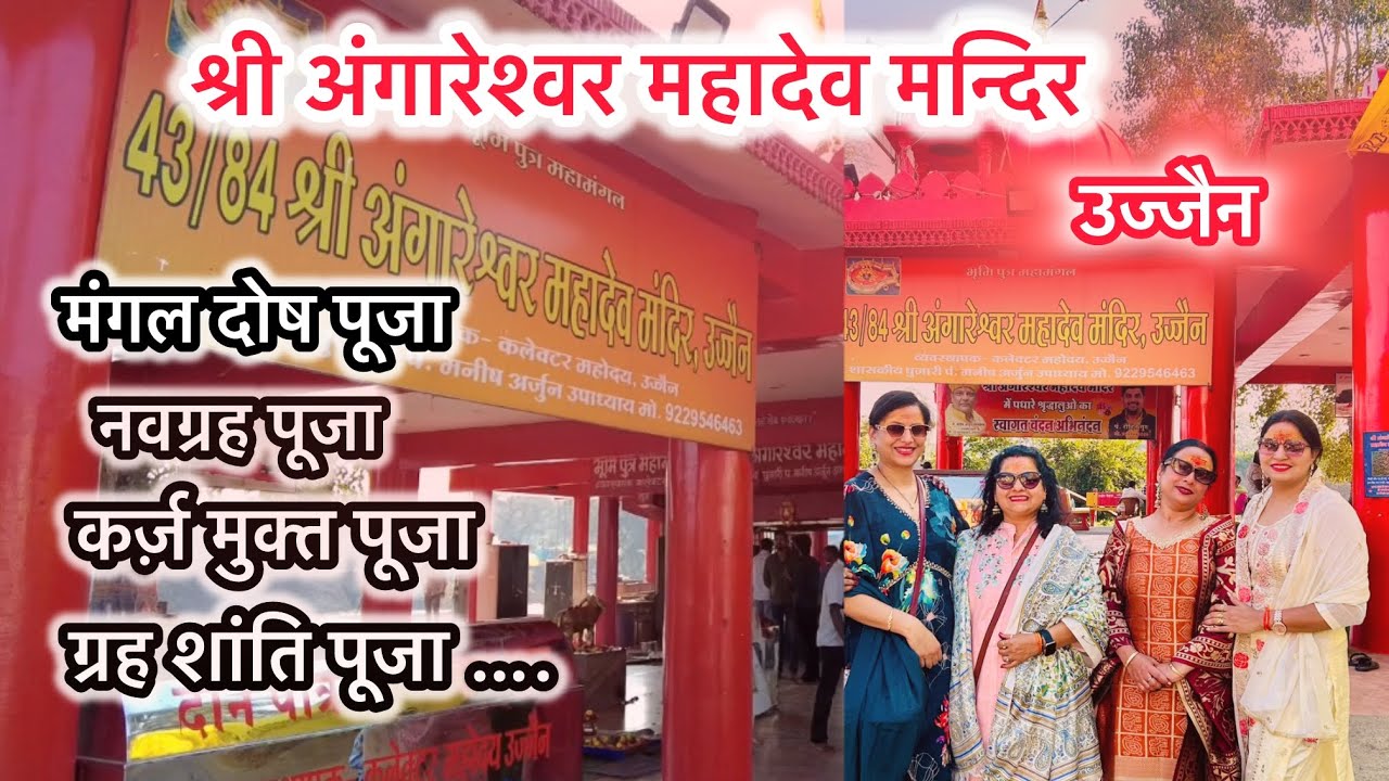 Shree Angareshwar Mahadev Temple | Ujjain | मांगलिक दोष पूजा | नवग्रह पूजन |