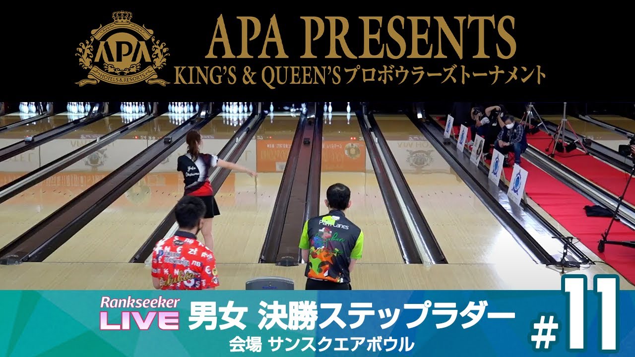 決勝ステップラダー『APA PRESENTS KING's & QUEEN's プロボウラーズトーナメント』