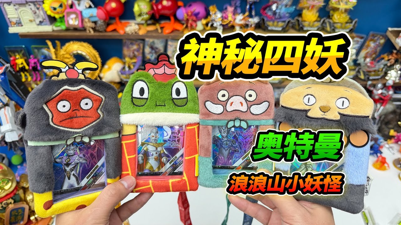 玩具店發現5年前的老玩具，最新浪浪山卡套，加入奧特曼神秘四奧【YTB Auto English Dub】
