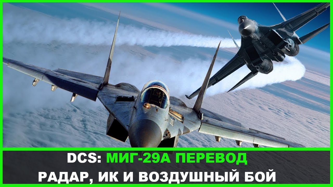 DCS: Миг-29А Воздушный бой / Перевод с канала Eagle Dynamics.