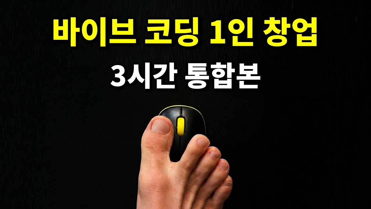 AI 시대 최고의 강의라 확신합니다. 바이브 코딩 1인 창업 3시간 통합본