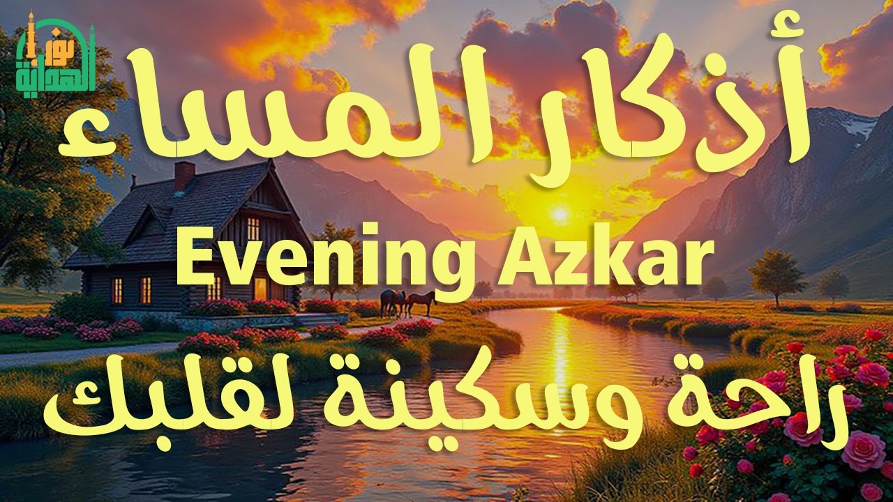 اذكار المساء راحه نفسيه بصوت يريح قلبك 💚 حصن نفسك وبيتك من الشيطان - azkar evening | By Alaa Aqel