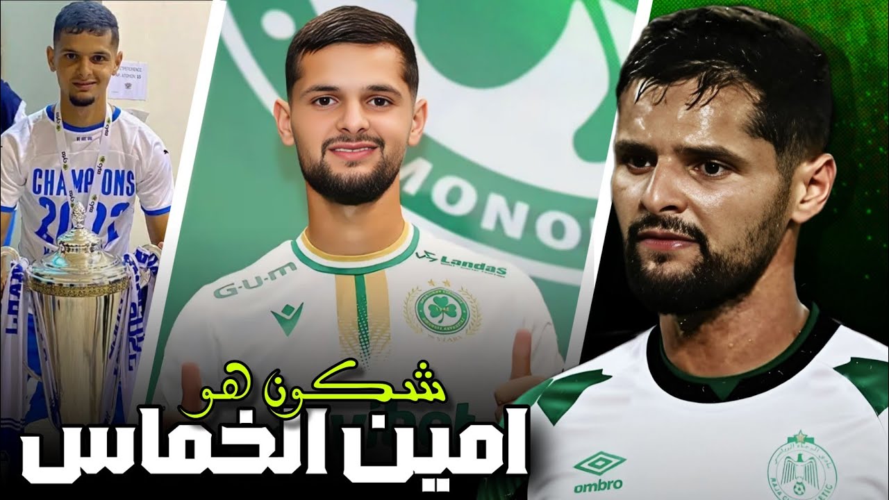 شكون هو امين خماس لاعب الرجاء الجديد | AMINE KHAMMAS