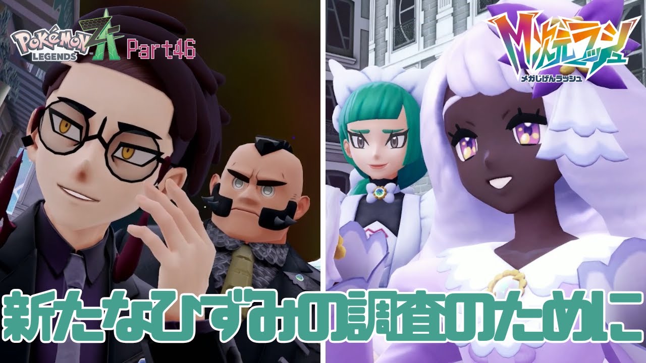 【初見実況】Pokémon LEGENDS Z A【DLC】【Part46(番外編1)】新たなひずみの調査のために