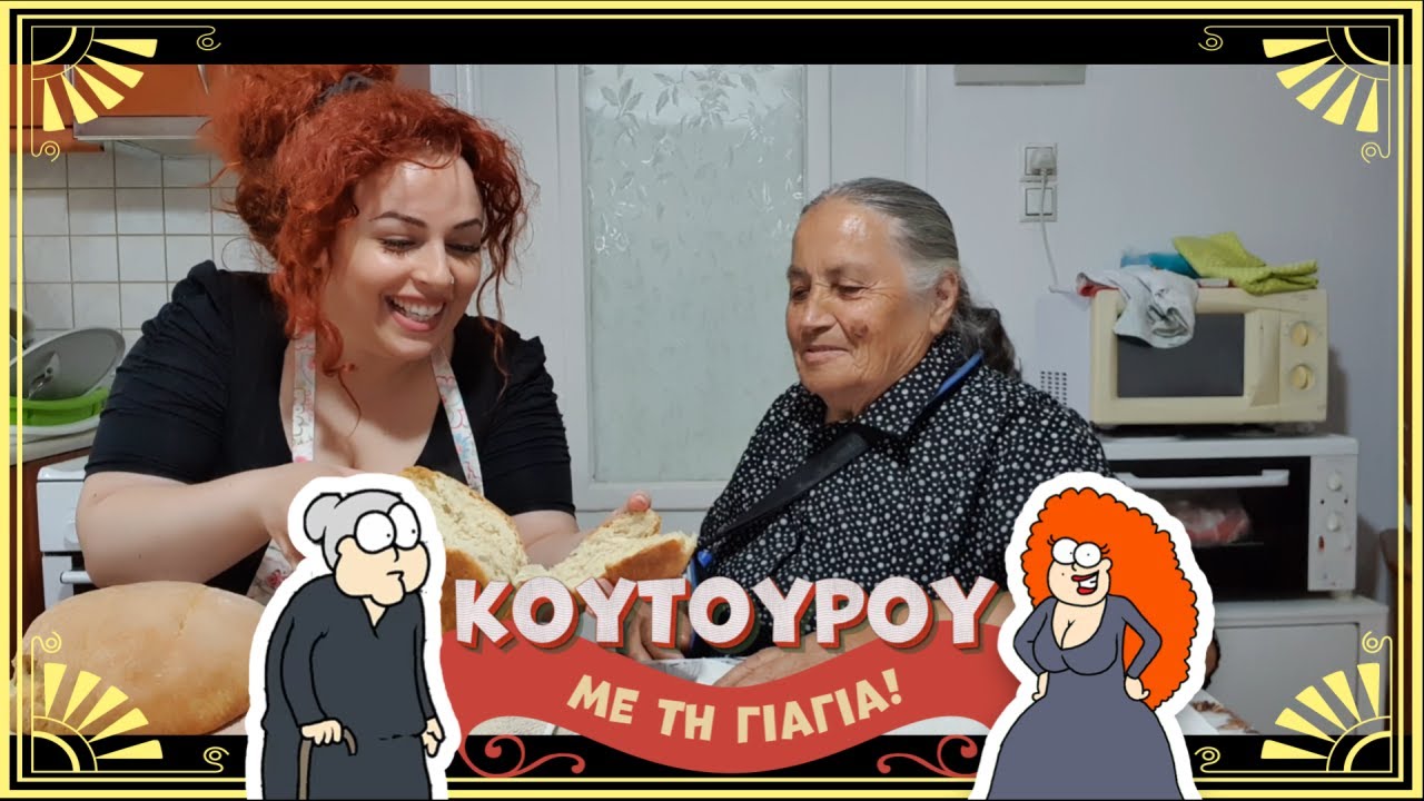 &Phi;&tau;&iota;ά&chi;&nu;&omicron;&upsilon;&mu;&epsilon; &chi;&omega;&rho;&iota;ά&tau;&iota;&kappa;&omicron; &psi;&omega;&mu;ί &mu;&epsilon; &tau;&eta; &gamma;&iota;&alpha;&gamma;&iota;ά! &Sigma;&omicron;&phi;ί&alpha; &Kappa;&omicron;&upsilon;&rho;&tau;ί&delta;&omicron;&upsilon; - Sofia Kourtidou