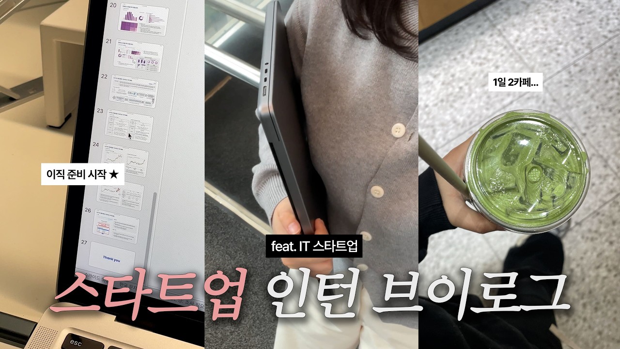 work vlog👩🏻‍💻 | 칼퇴 하고 하는 짓 : 환승이직 준비 🥵 | 마케팅 인턴, 포폴 만들기, 블로그 마켓 쇼핑, 카페 추천