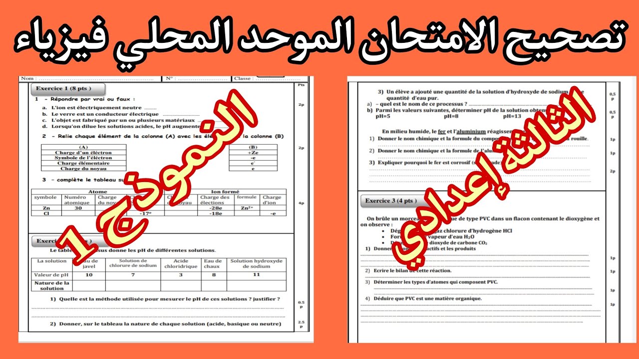 الثالثة إعدادي دولي تصحيح الامتحان الموحد المحلي -فيزياء النموذج 1