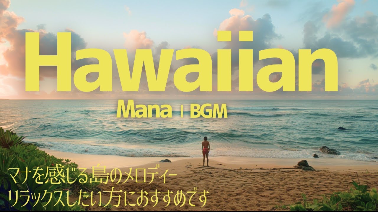 【🌊Mana Aloha】 チャント x ハワイアン x アンビエントBGM｜ハワイアン時間｜The Most Relaxing Place