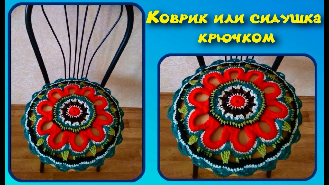МК КОВРИК КРЮЧКОМ//СИДУШКА НА ТАБУРЕТ//ВЯЗАНИЕ КРЮЧКОМ//ДЛЯ НАЧИНАЮЩИХ//CROCHET//ВАРИАНТ №10