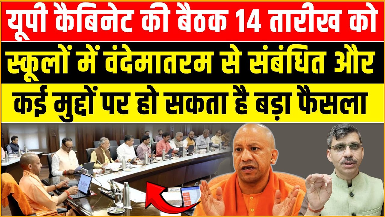 Yogi Cabinet Meeting: UP Cabinet meeting on 14th, Vande Mataram in schools and a big decision on ...