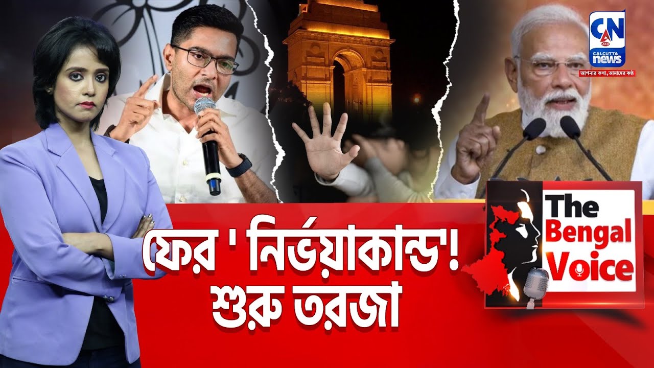 ফের' নির্ভয়াকান্ড'! শুরু তরজা