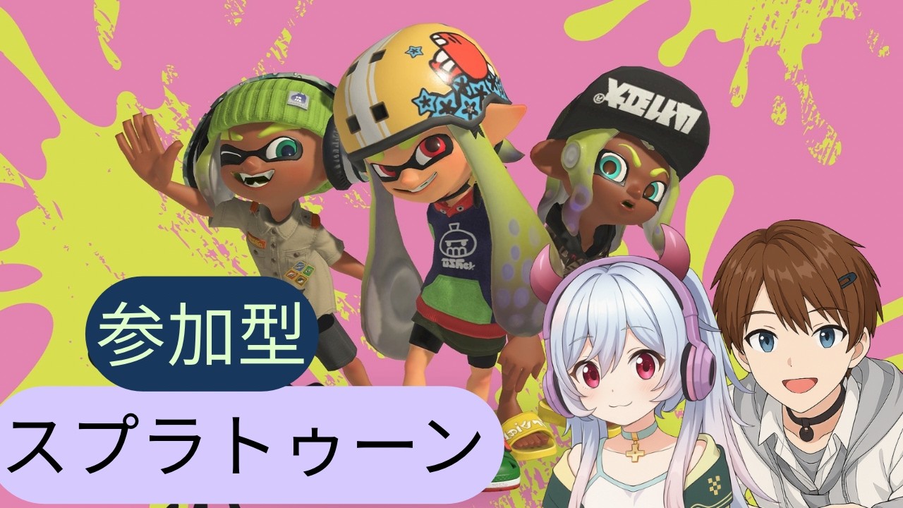 【#参加型】来たよ新シーズンオープン参加型！【#スプラトゥーン3】【#初見さん歓迎】【＃ウデマエ不問】