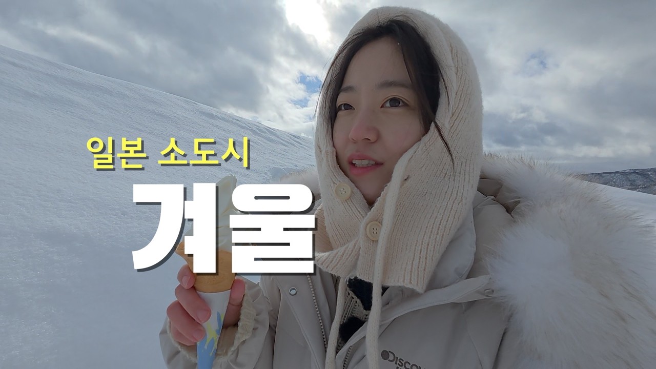 한국인은 잘 모르는 일본 소도시 겨울 여행