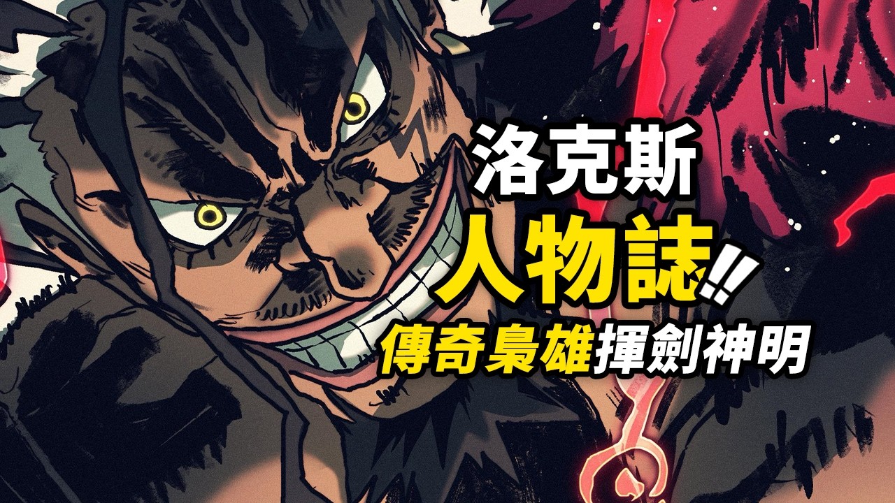 怪物軍團的無雙豪傑！大海賊時代前的王者！完整回顧《洛克斯人物誌》！傳奇梟雄「洛克斯」的弒神之路 #海賊王