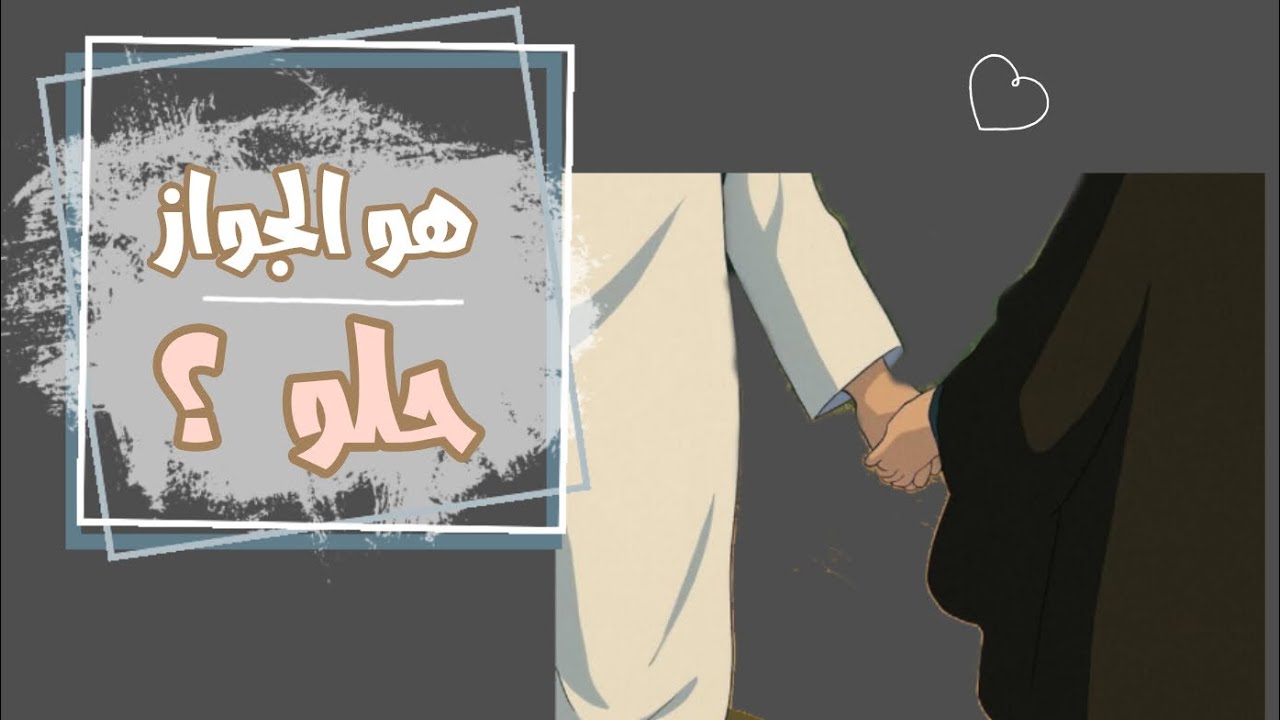 #الجواز_حلو؟ 