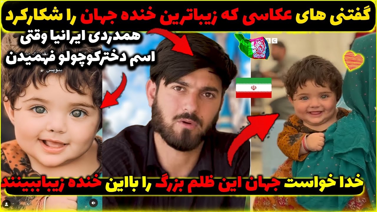 خنده ای که قلب میلیون ها نفر را تسخیرکرد😍صحبت های شوکه کننده کسی که خنده جهانی راثبت کرد😍خداخواست
