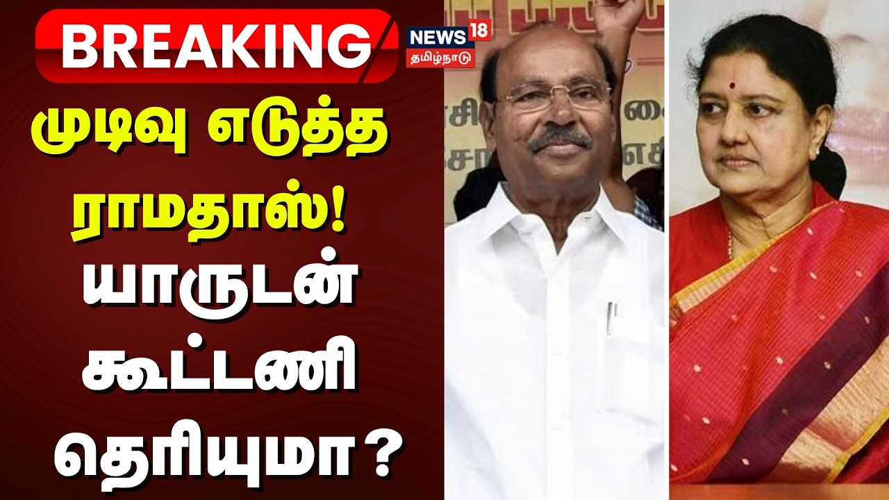 Sasikala Alliance With PMK? | முடிவு எடுத்த ராமதாஸ்! - யாருடன் கூட்டணி தெரியுமா? | News18 Tamil Nadu