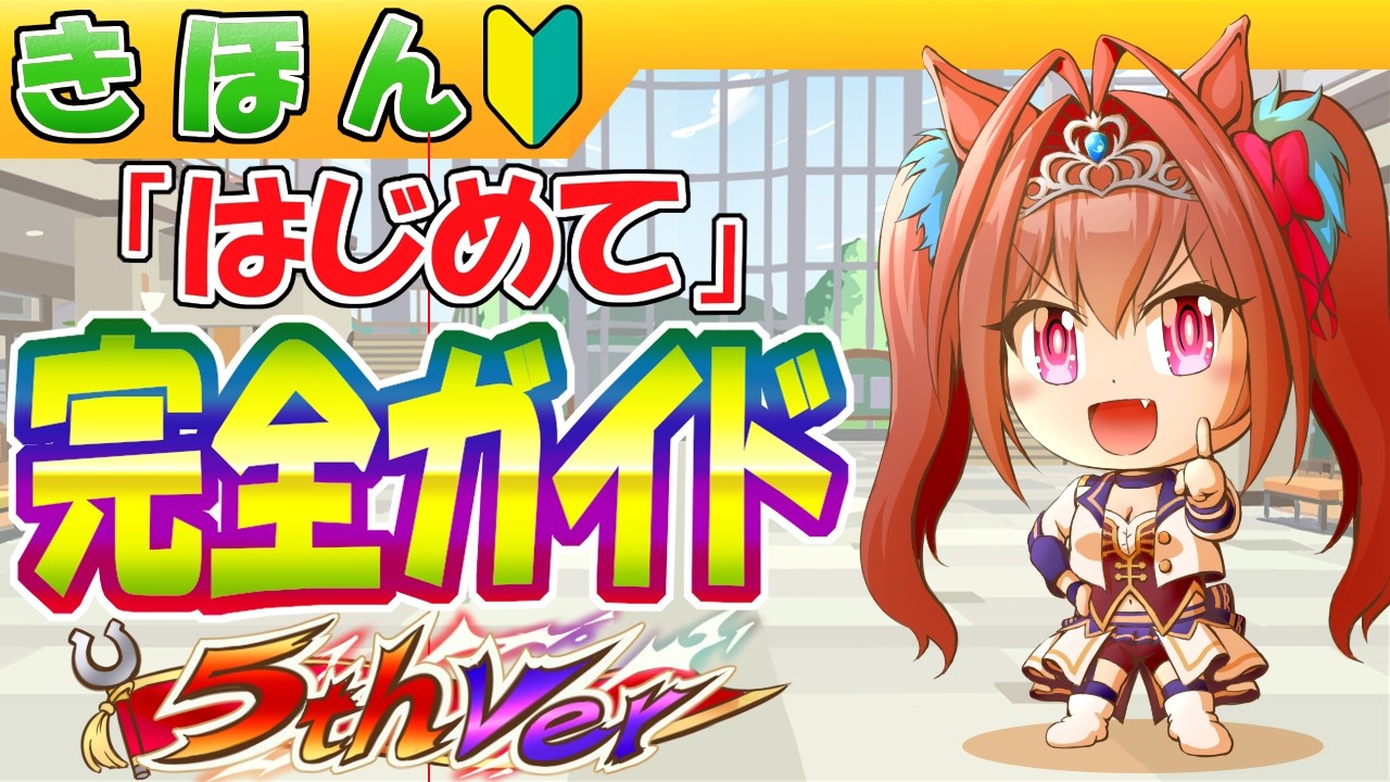 5周年/これ１本で分かる「はじめてのウマ娘」【初心者/編集19.7h】