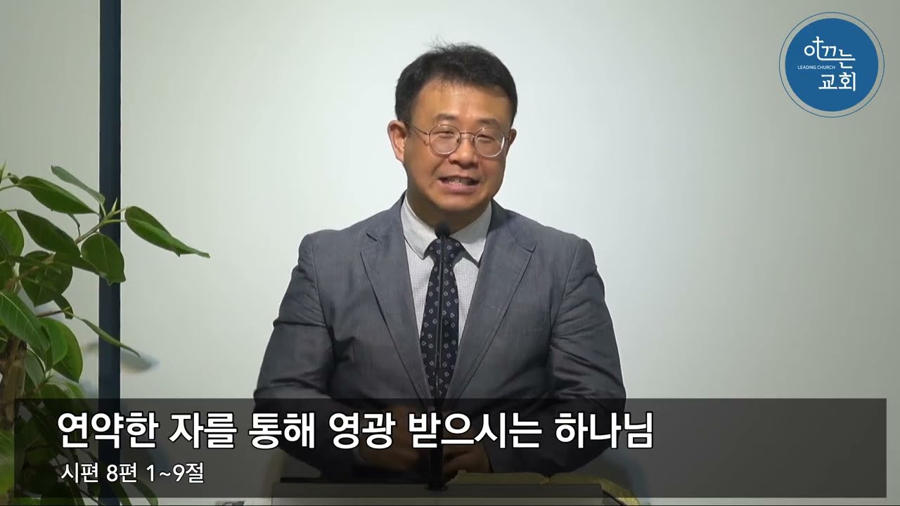 [시편에서 만난 예수님 8] 연약한 자를 통해 영광 받으시는 하나님 | 시편 8편 1-9절  | 이끄는교회 주일예배 | 2026-2-22 | 박현민 목사