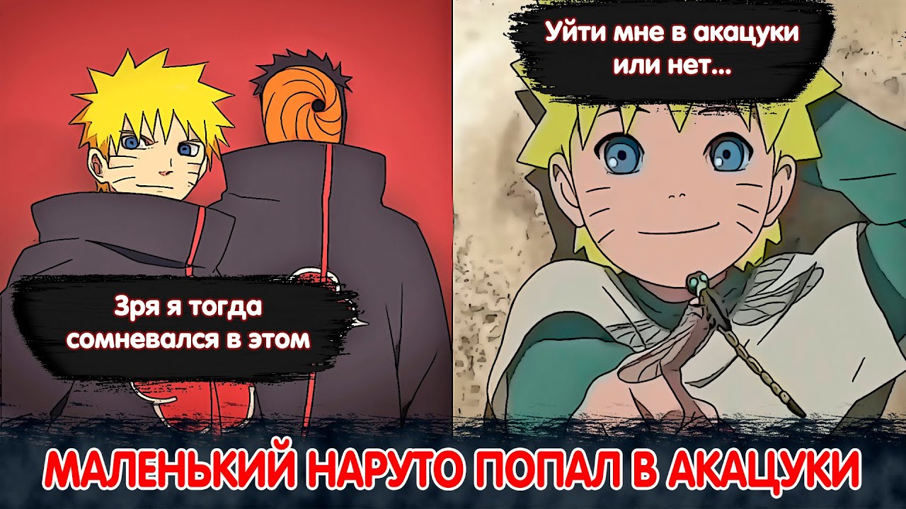Маленький Наруто Попал в АКАЦУКИ | Альтернативный Сюжет Наруто | Все части