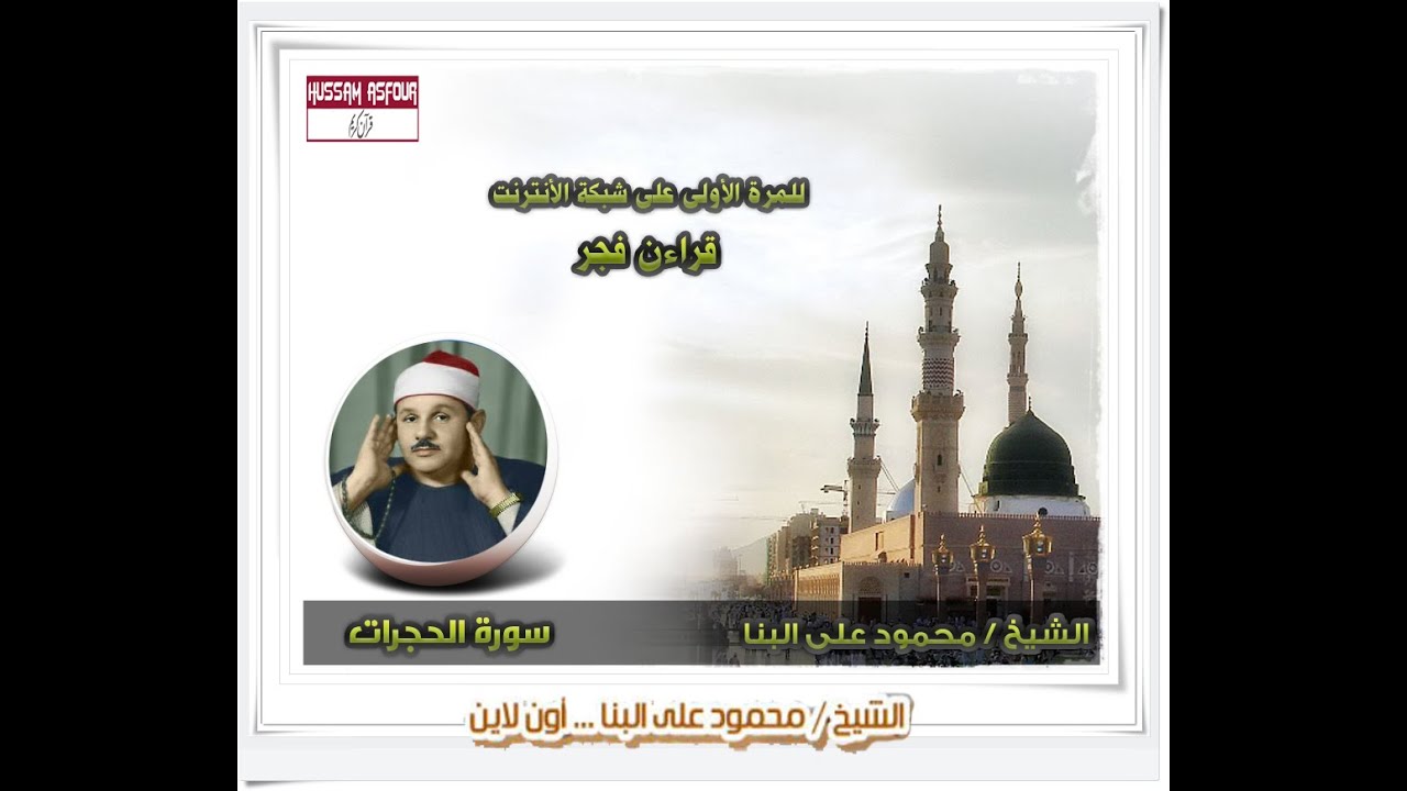 الشيخ محمود على البنا  I سورة الحجرات I يبكى القلوب فى قراءن فجر I مسجد الحسين بالقاهرة