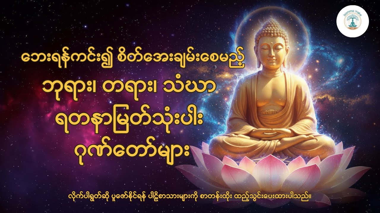 နေ့စဉ်ပူဇော်ရန် ဘုရား၊ တရား၊ သံဃာ ရတနာမြတ်သုံးပါး ဂုဏ်တော်များ