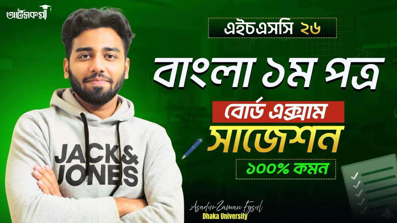 বাংলা ১ম পত্র সাজেশন | Bangla 1st Paper Suggestion- HSC 26