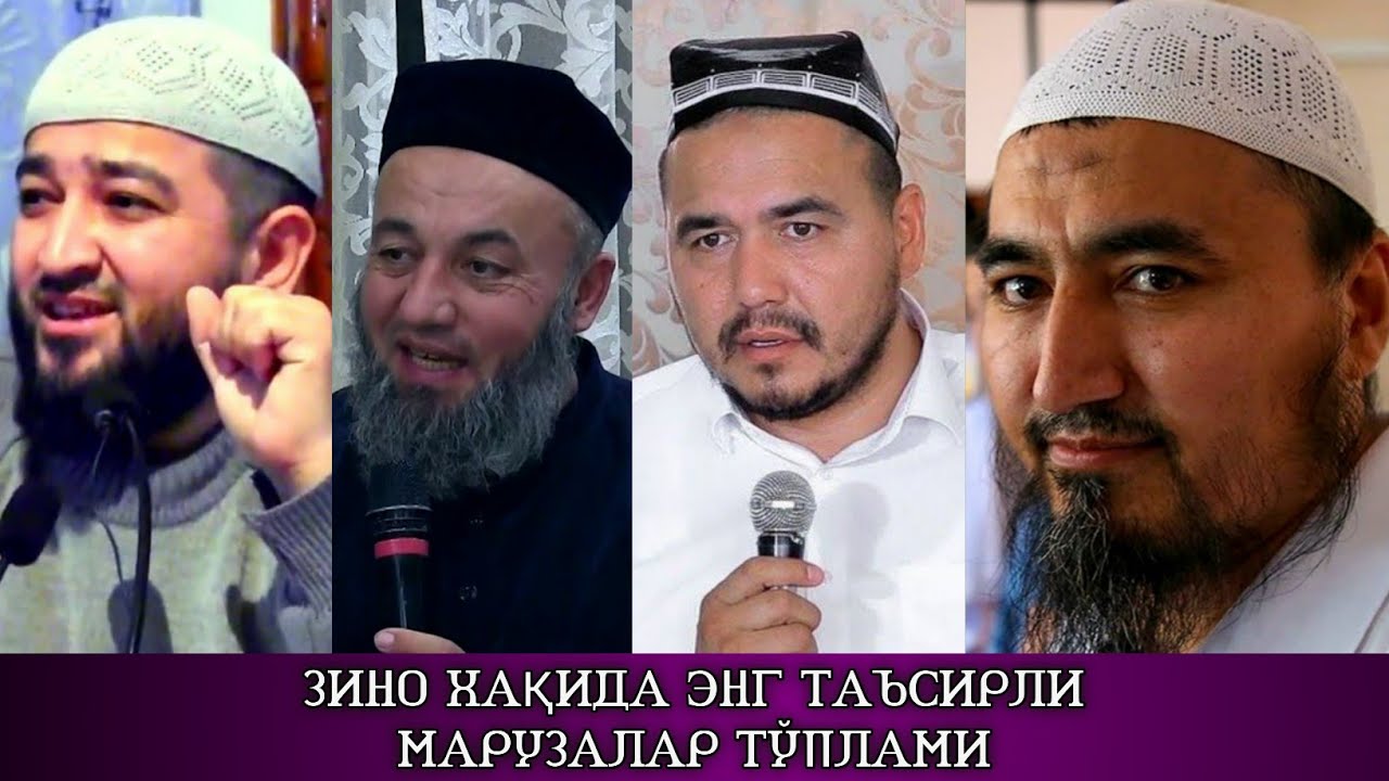 Зино хақида энг тасирли маърузалар тўплами | Zino haqida eng tasirli maruzalar toplami