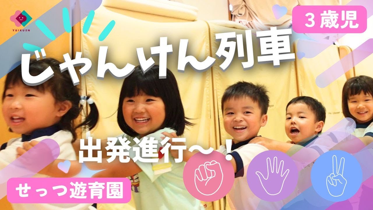 【3歳児】じゃんけん列車