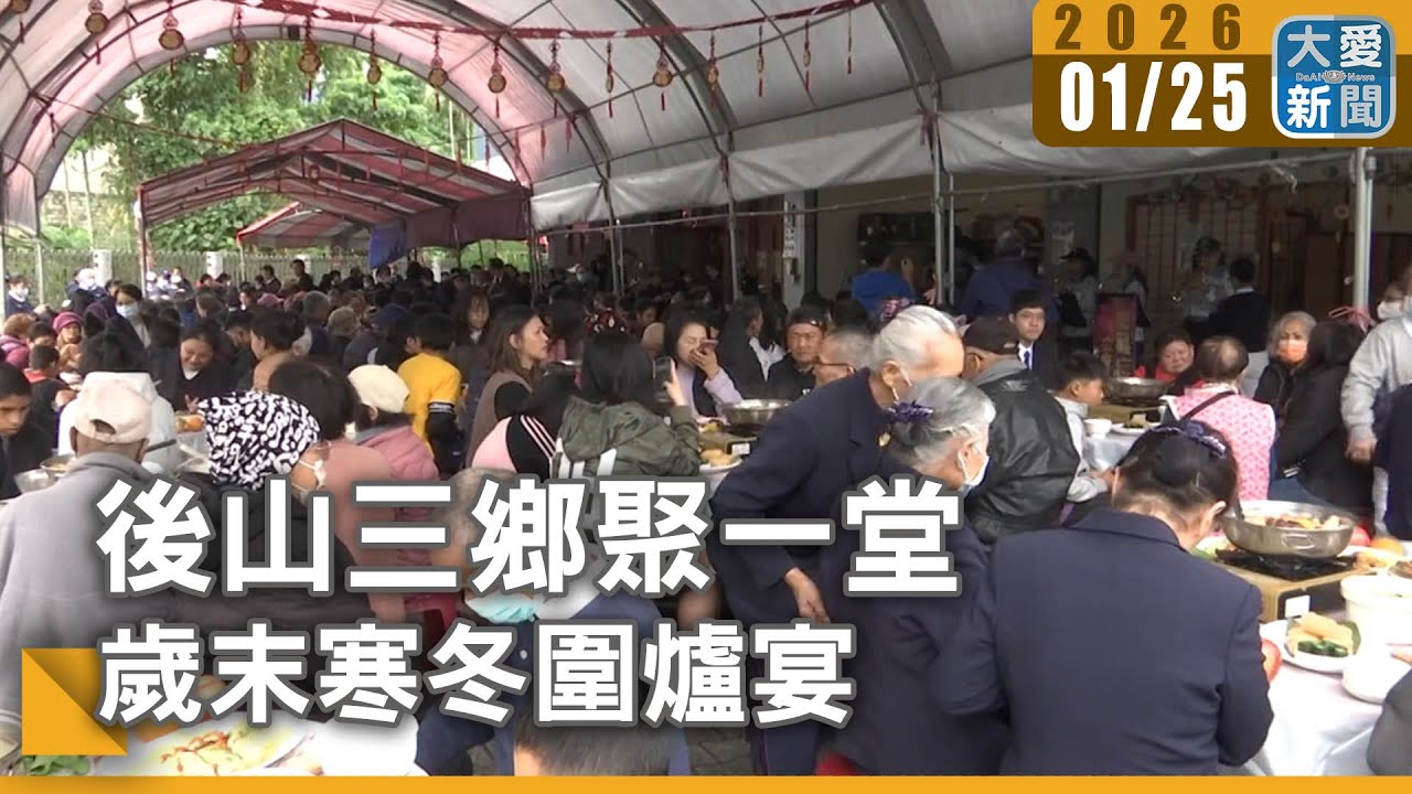後山三鄉聚一堂 歲末寒冬圍爐宴｜#大愛新聞 #公益行動 #志工付出