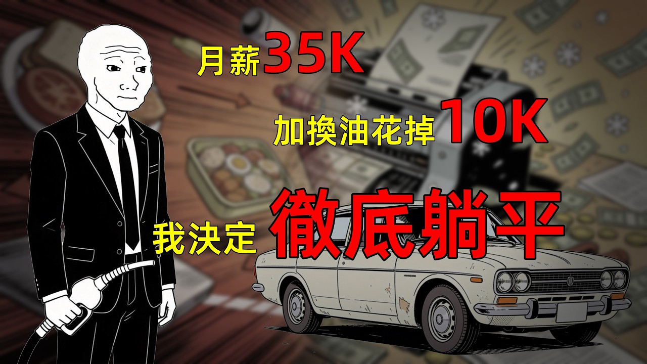 月薪35K，通勤加換油花掉10K：我爲什麼決定賣掉車子，徹底躺平？