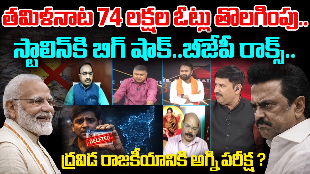 Big Shock to M. K. Stalin | Debate on 74 Lakh Votes Deleted in Tamil Nadu? | Modi BJP vs DMK | 99TV